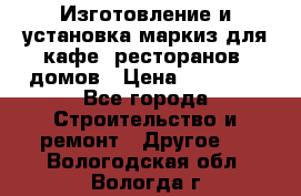 Изготовление и установка маркиз для кафе, ресторанов, домов › Цена ­ 25 000 - Все города Строительство и ремонт » Другое   . Вологодская обл.,Вологда г.